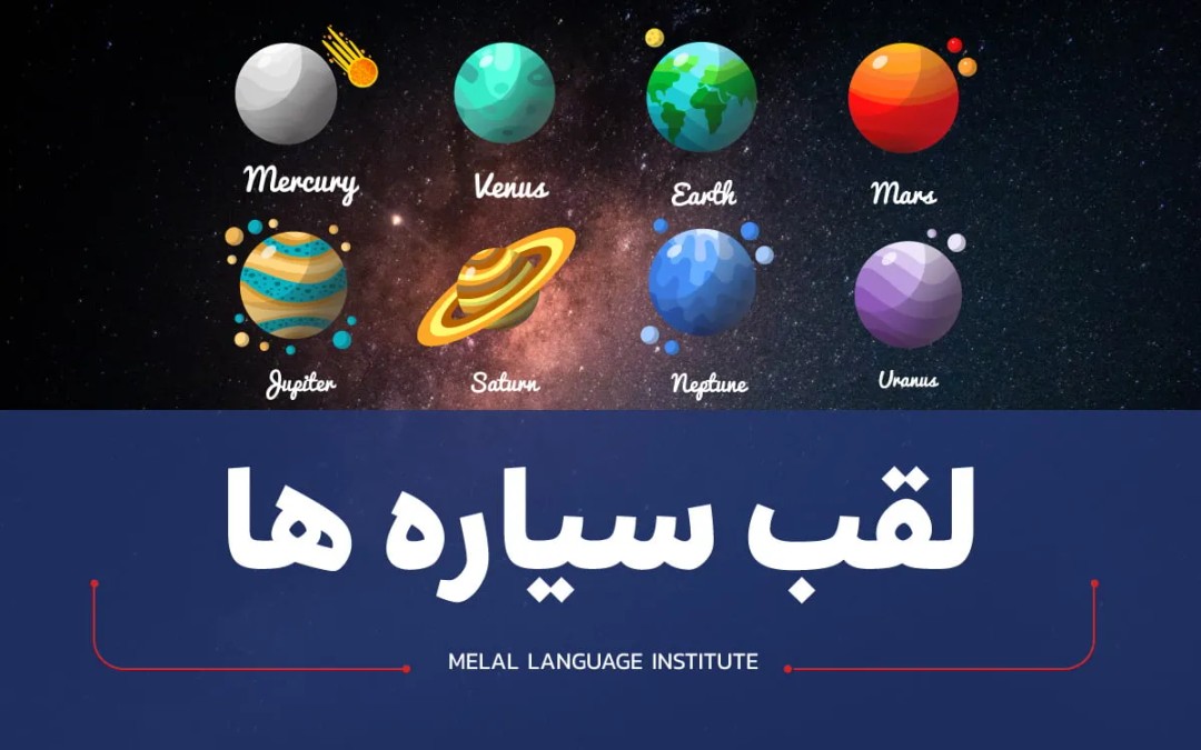 لقب سیاره ها