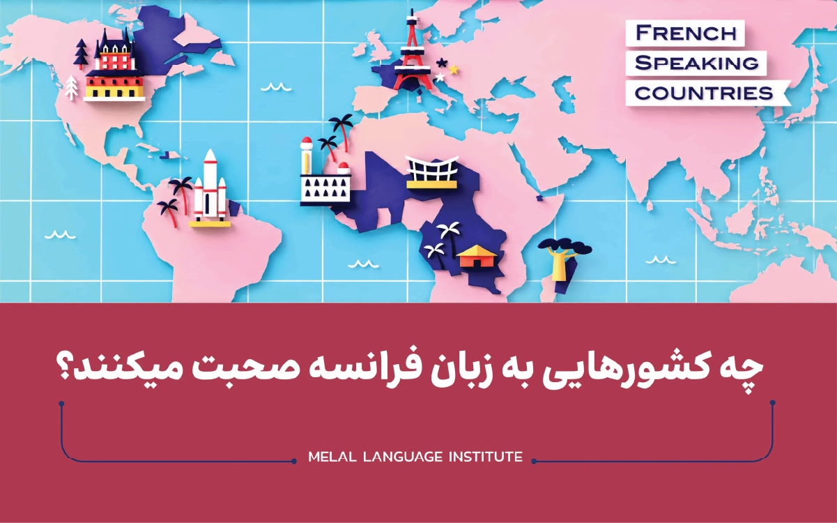 چه کشورهایی به زبان فرانسه صحبت می کنند؟