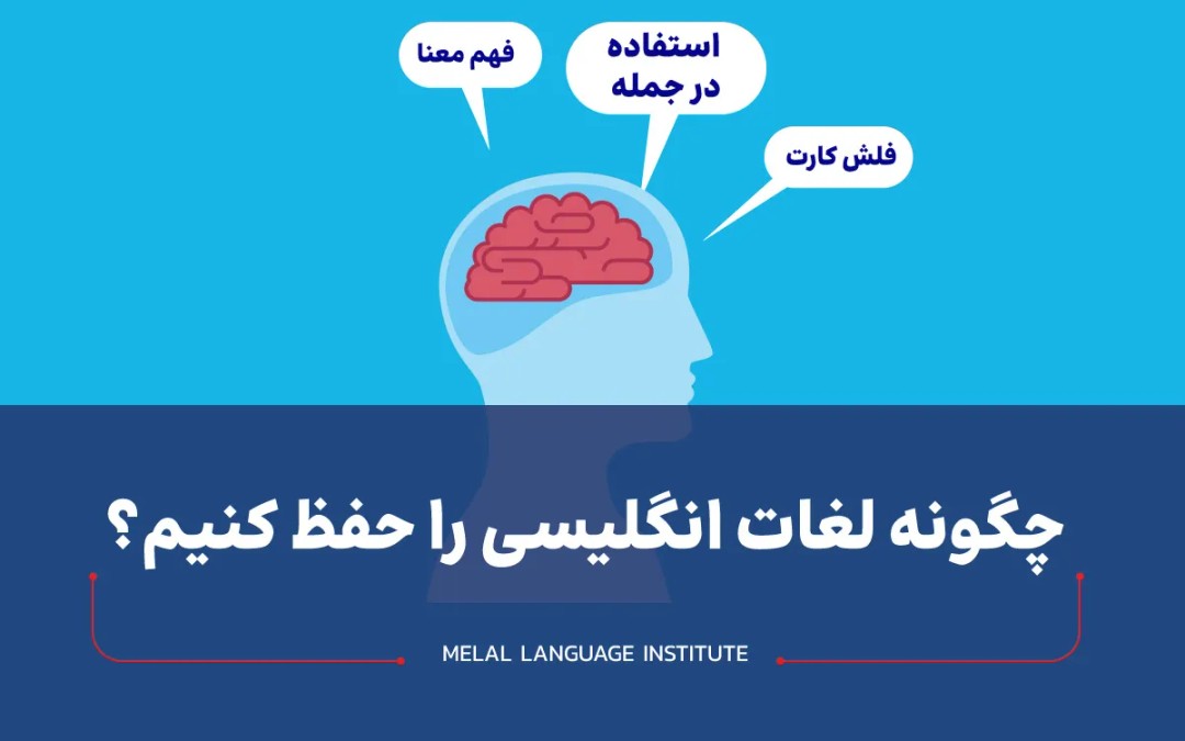 چگونه لغات انگلیسی را حفظ کنیم؟