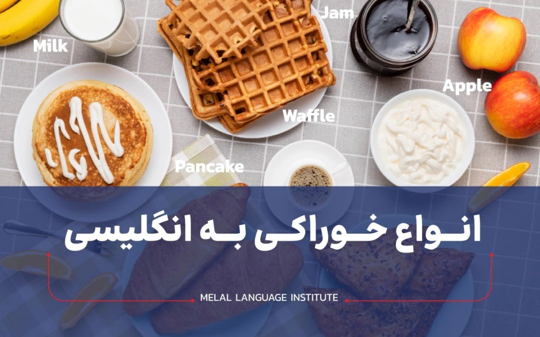 انواع خوراکی به انگلیسی + 235 لغت خوراکی در انگلیسی