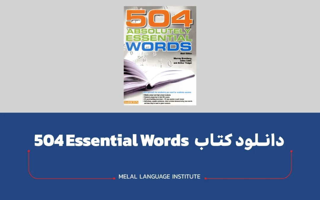 دانلود کتاب 504 واژه ضروری انگلیسی + PDF