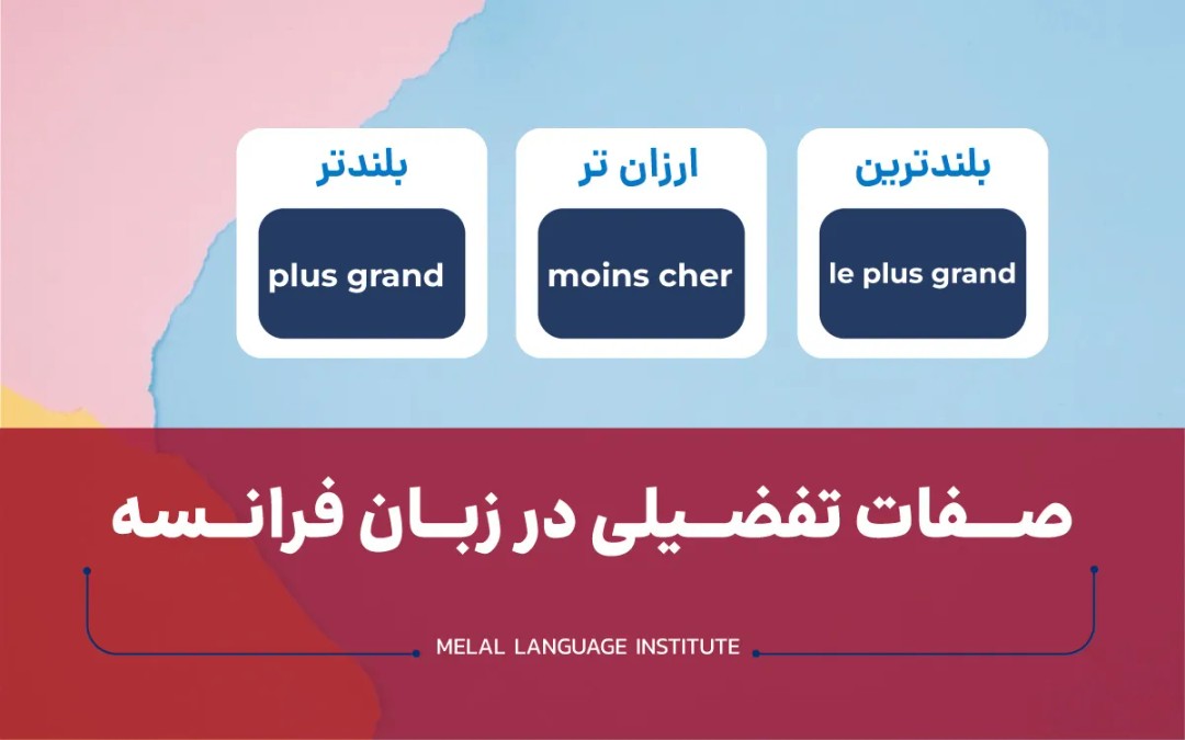 صفت تفضیلی در فرانسه