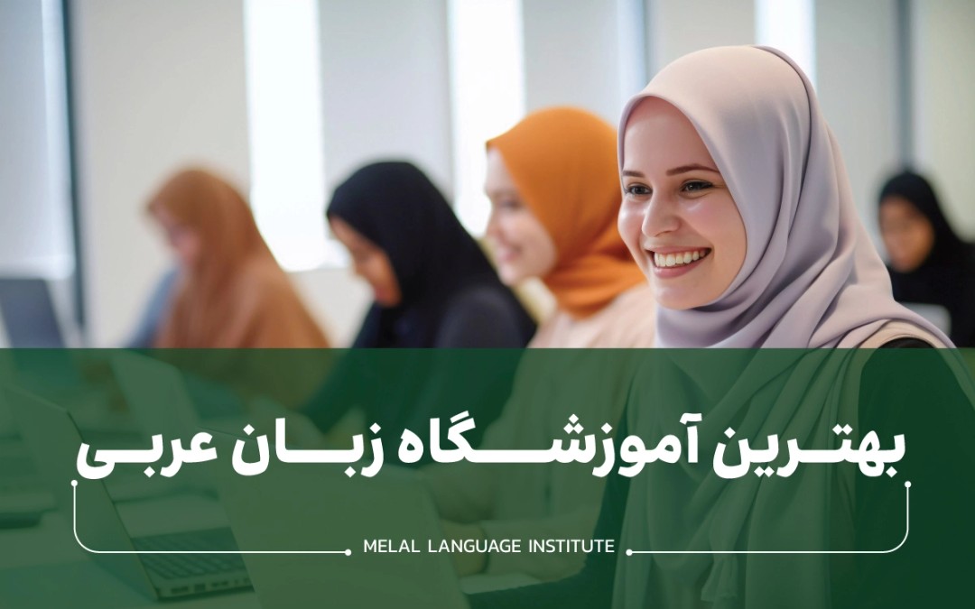 آموزشگاه زبان عربی | 11 بهترین آموزشگاه زبان عربی در تهران