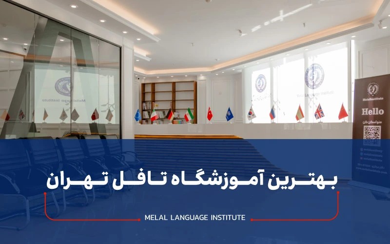 بهترین کلاس تافل در تهران