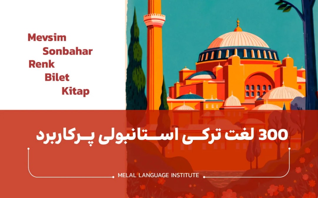 لغات ترکی استانبولی پرکاربرد