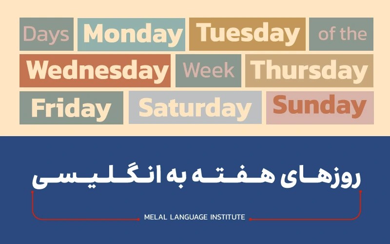 روزهای هفته به زبان انگلیسی