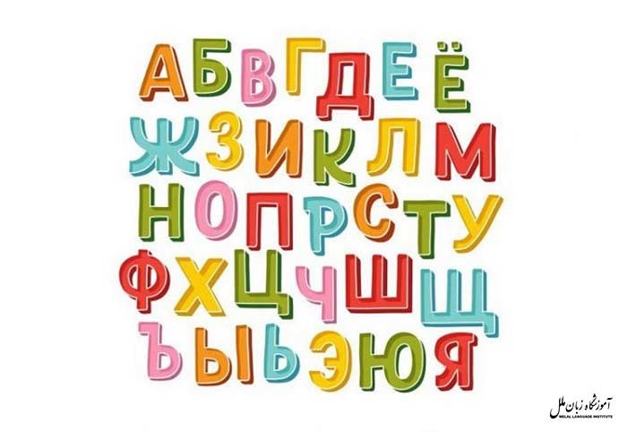 الفبای زبان روسی