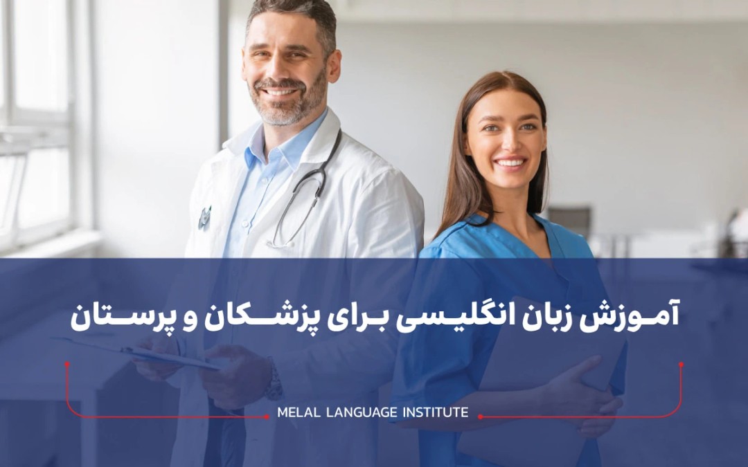آموزش زبان انگلیسی برای پزشکان و پرستان