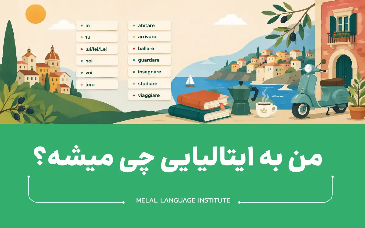 من به ایتالیایی چی میشه؟
