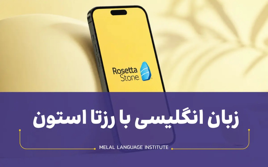 آموزش زبان انگلیسی با رزتا استون