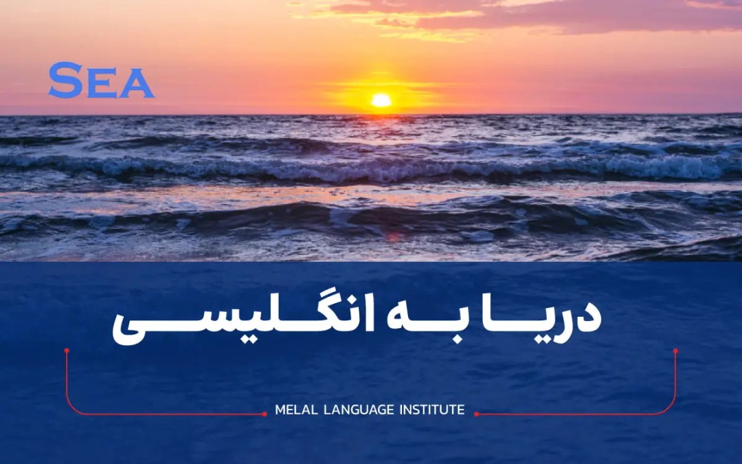 دریا به انگلیسی
