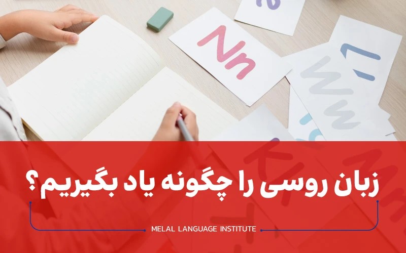 نحوه یادگیری زبان روسی