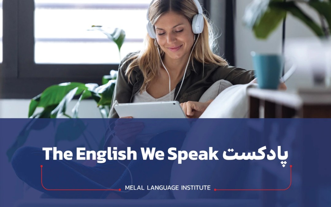پادکست The English We Speak | دانلود و متن