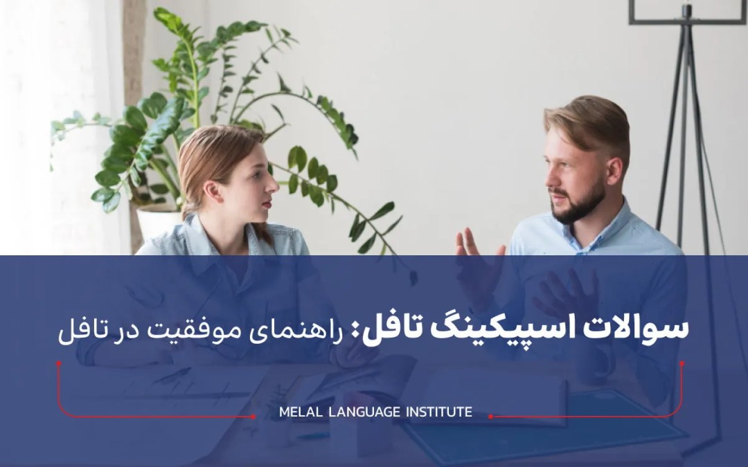 سوالات اسپیکینگ تافل