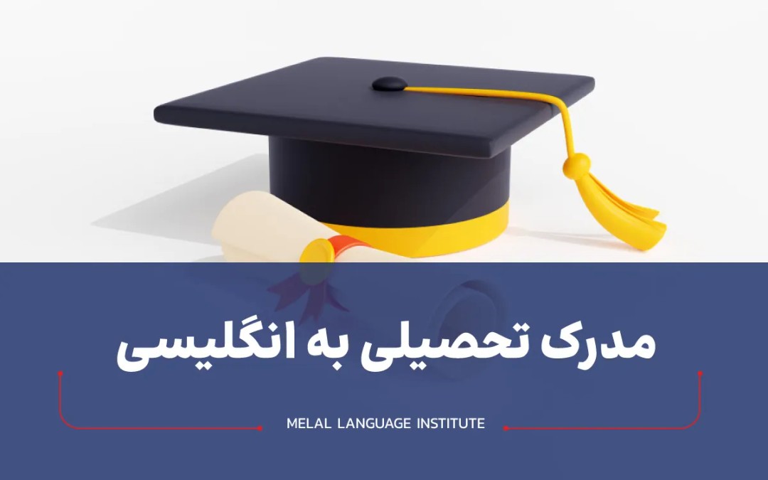 مدرک تحصیلی به انگلیسی