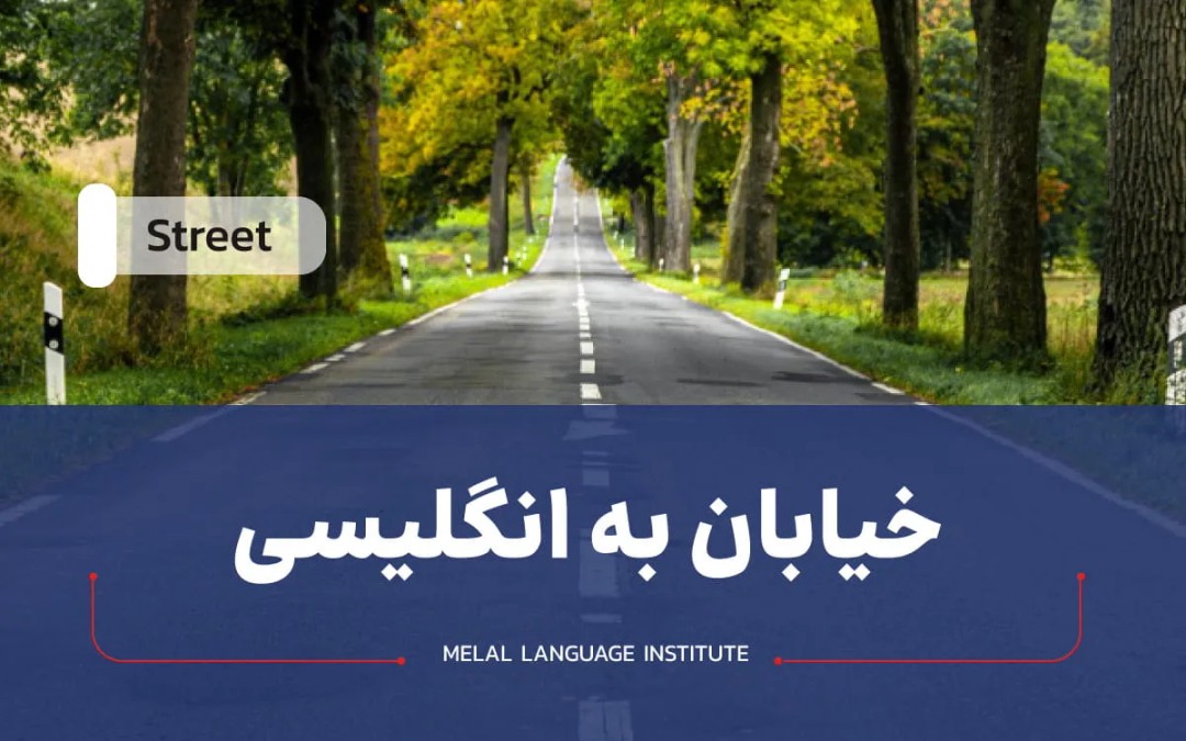 خیابان به انگلیسی