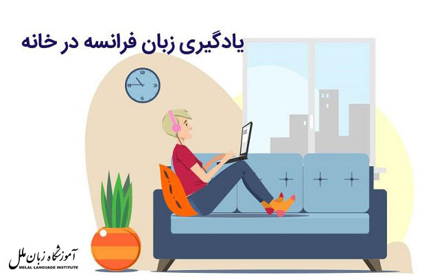 یادگیری زبان فرانسه در خانه