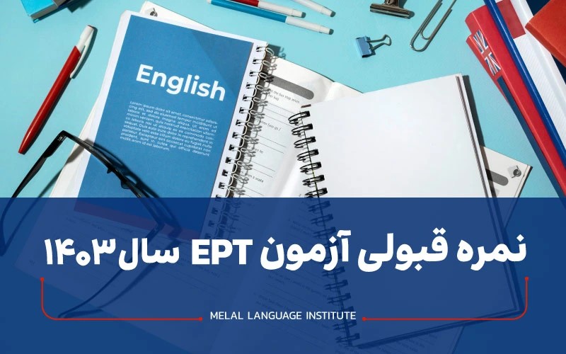 نمره قبولی آزمون ept  سال 1404 | حداقل نمره چند است؟