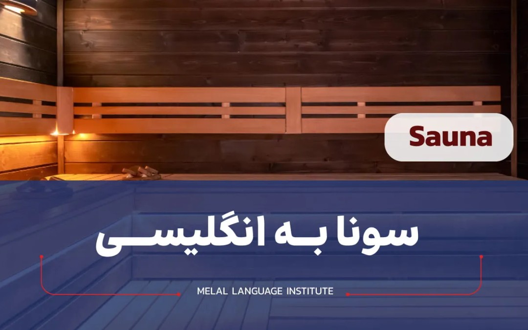 سونا به انگلیسی