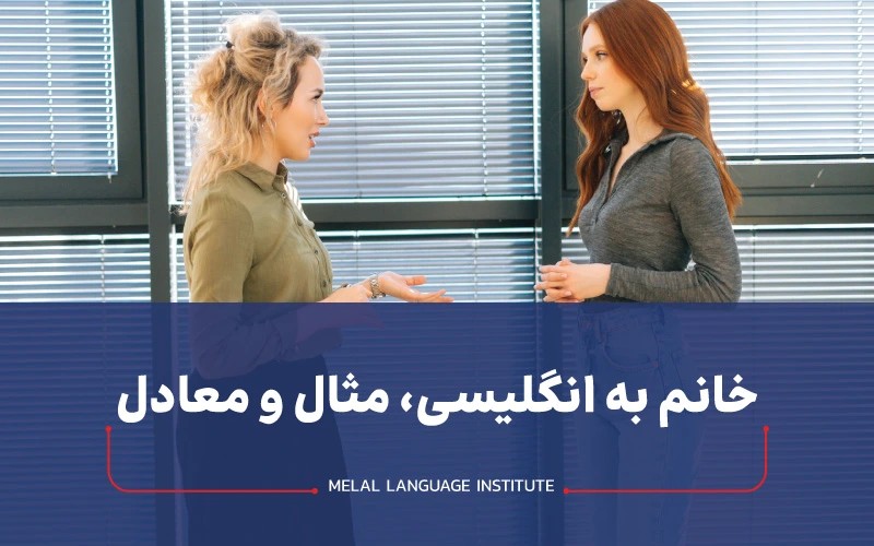 خانم به انگلیسی | مثال و معادل ها Ms، Miss و Mrs