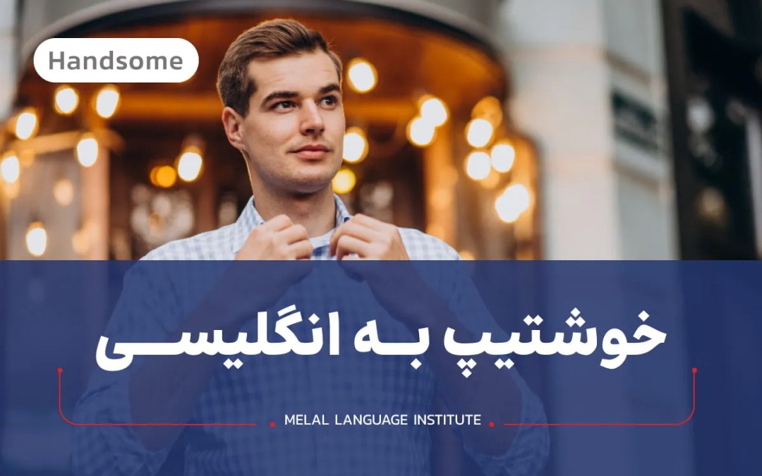 خوشتیپ به انگلیسی