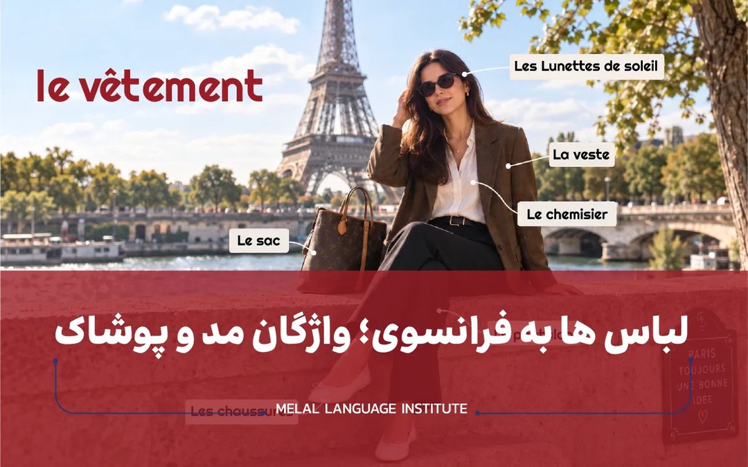 لباس ها به فرانسوی