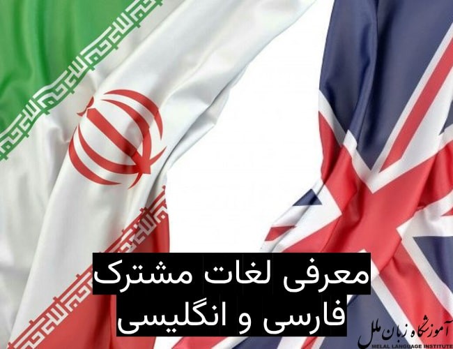 معرفی لغات مشترک فارسی و انگلیسی