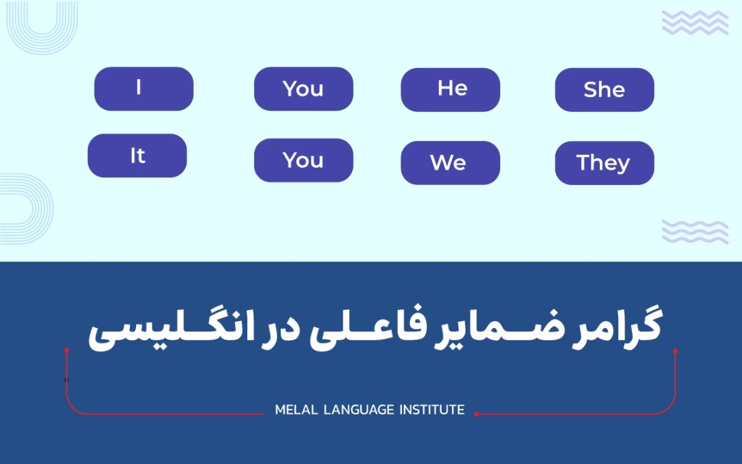 ضمایر فاعلی در انگلیسی