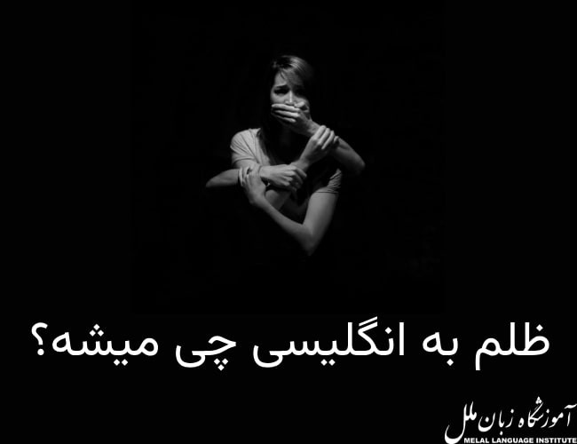 ترجمه و معنی ظلم به انگلیسی