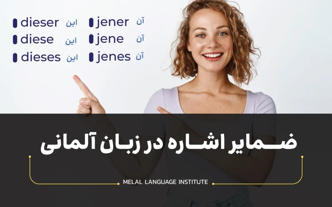 ضمایر اشاره در زبان آلمانی