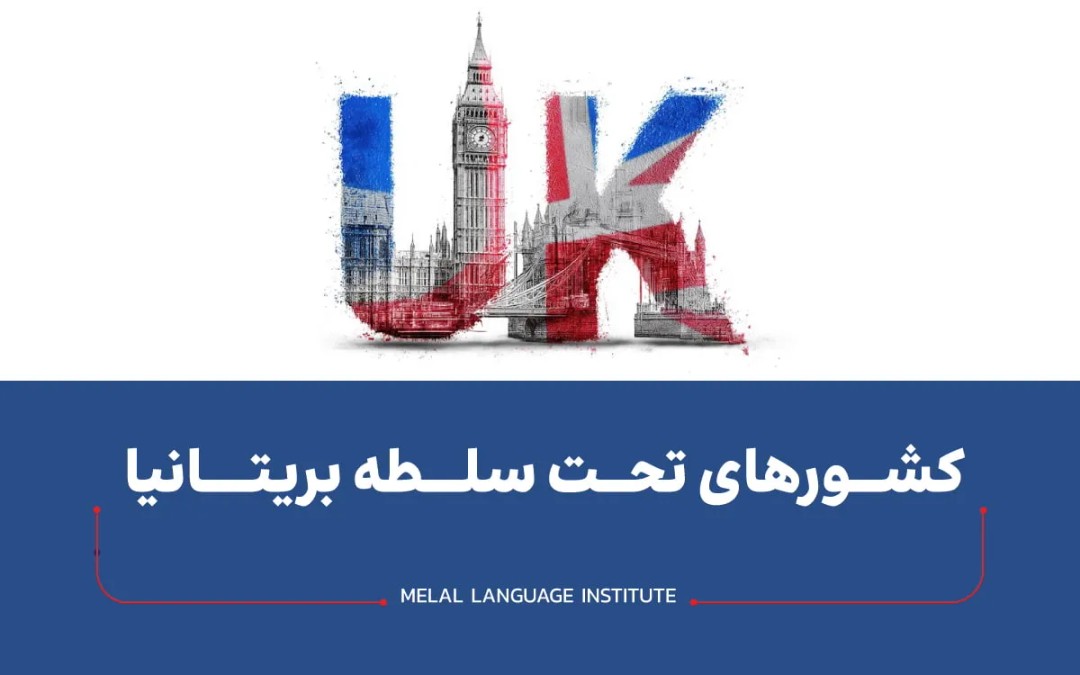 کشورهای تحت سلطه بریتانیا