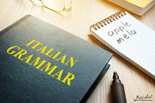 آموزش گرامر زبان ایتالیایی