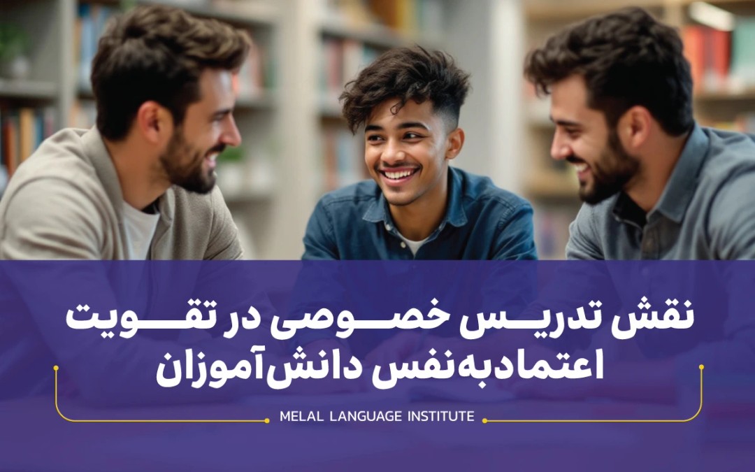 نقش تدریس خصوصی در تقویت اعتمادبه‌نفس دانش‌آموزان