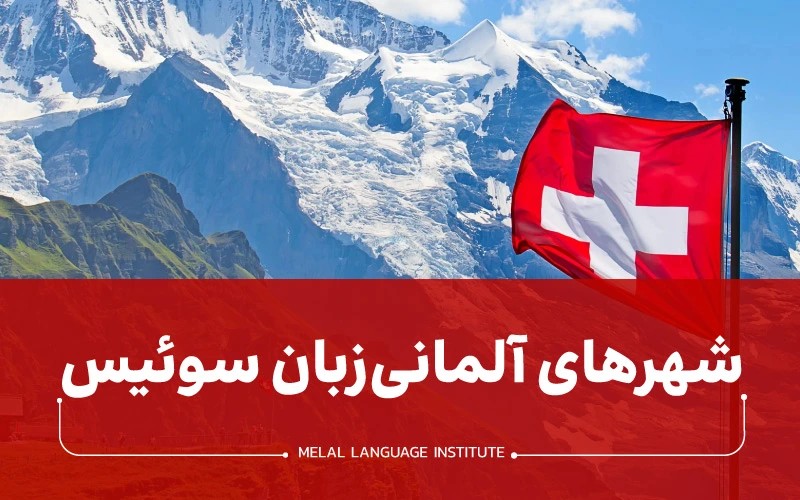 شهرهای آلمانی زبان سوئیس