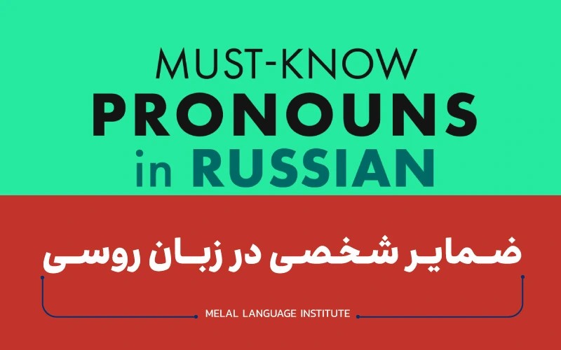ضمایر شخصی در زبان روسی