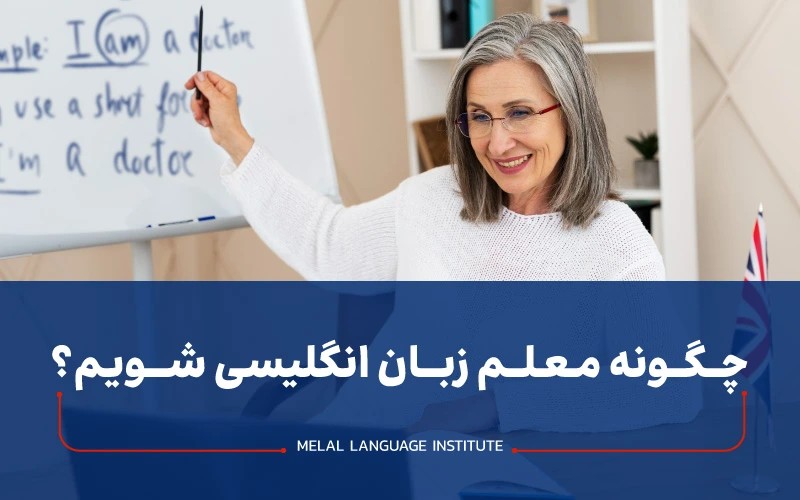 چطور معلم زبان انگلیسی بشم؟