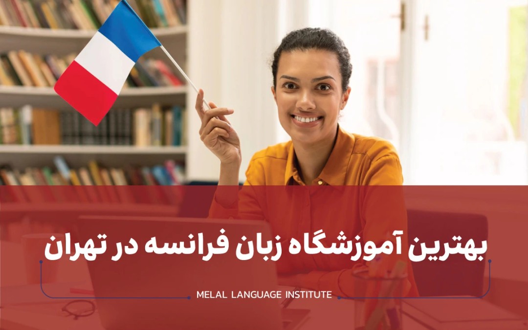 بهترین آموزشگاه زبان فرانسه تهران