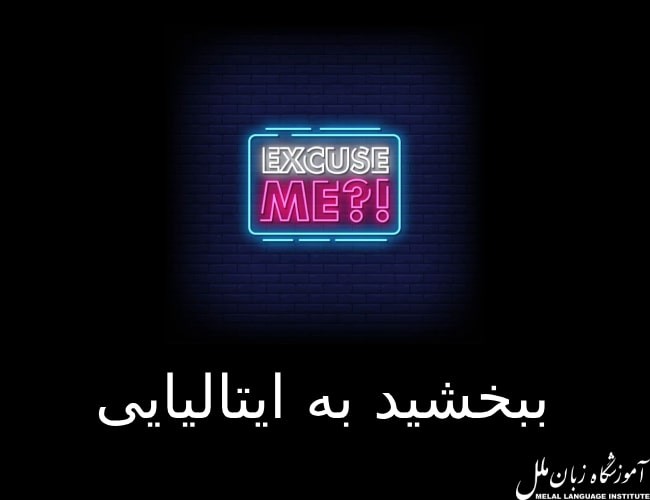 عبارات کاربردی برای گفتن ببخشید به ایتالیایی 