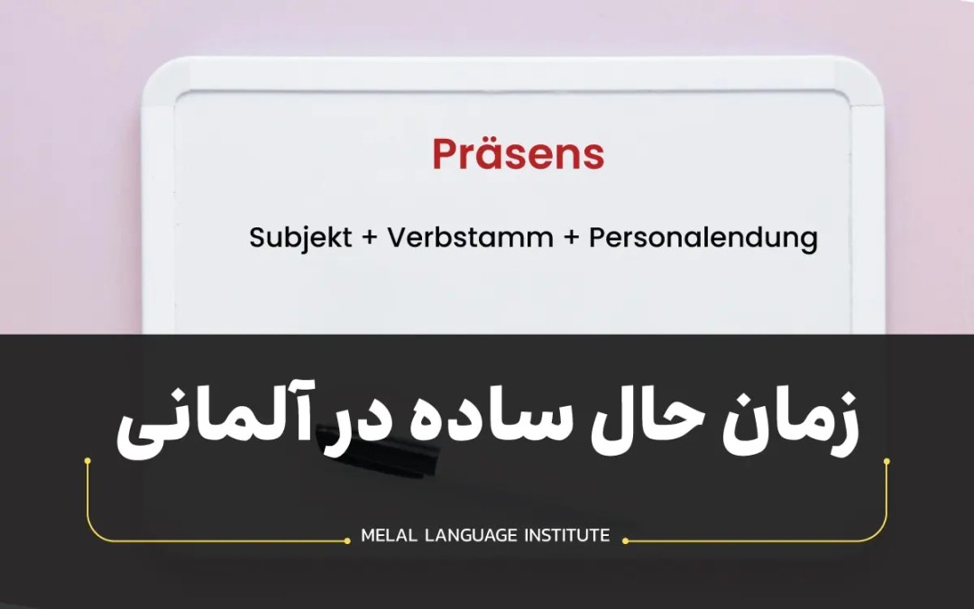زمان حال ساده در آلمانی