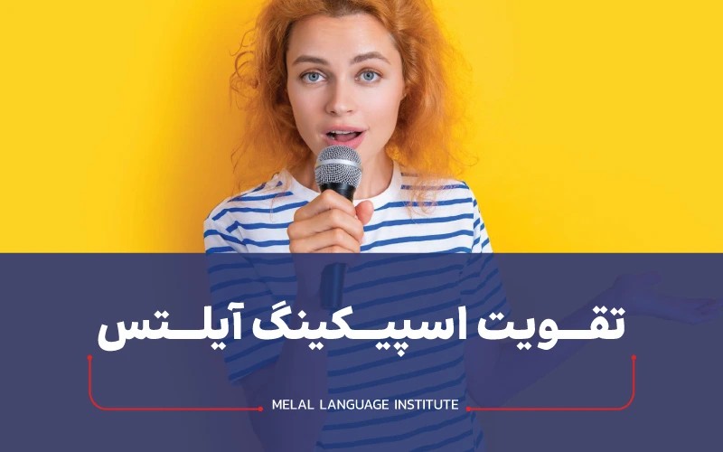  8 روش تقویت اسپیکینگ آیلتس برای نمره 7 speaking