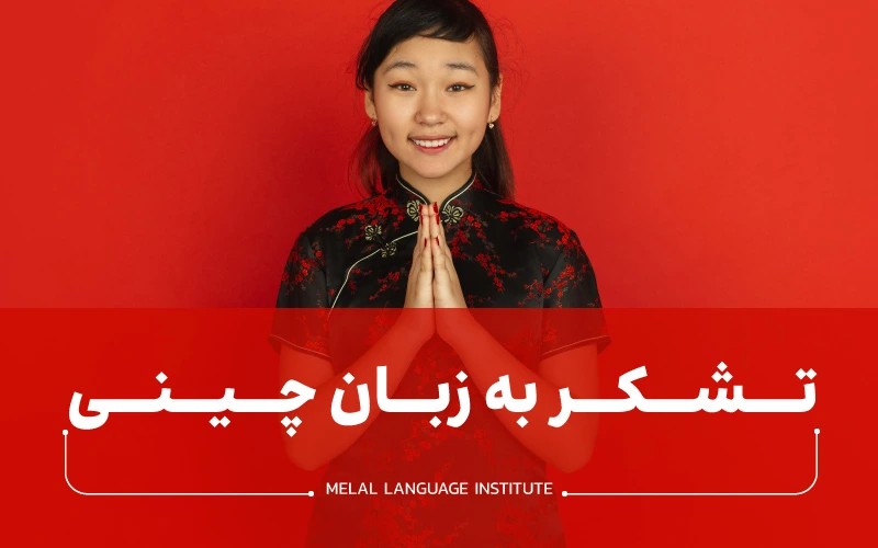 تشکر به زبان چینی