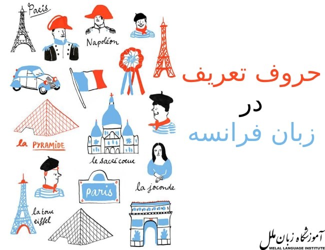 معرفی حروف تعریف در زبان فرانسه + مثال