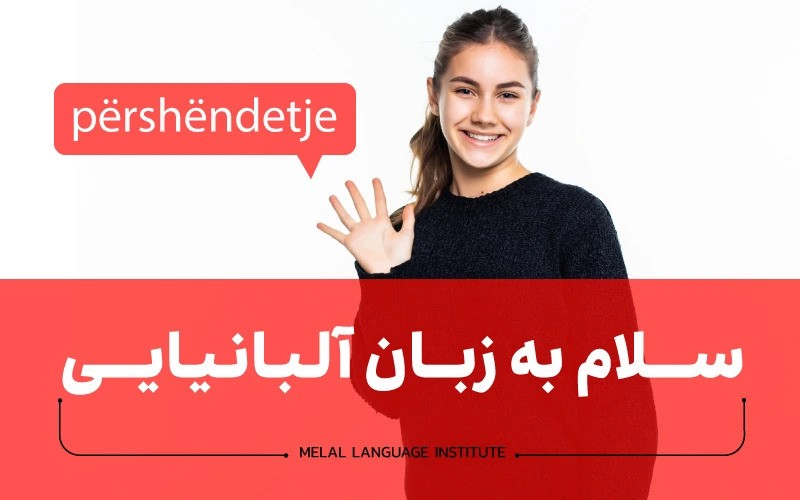 سلام به زبان آلبانیایی