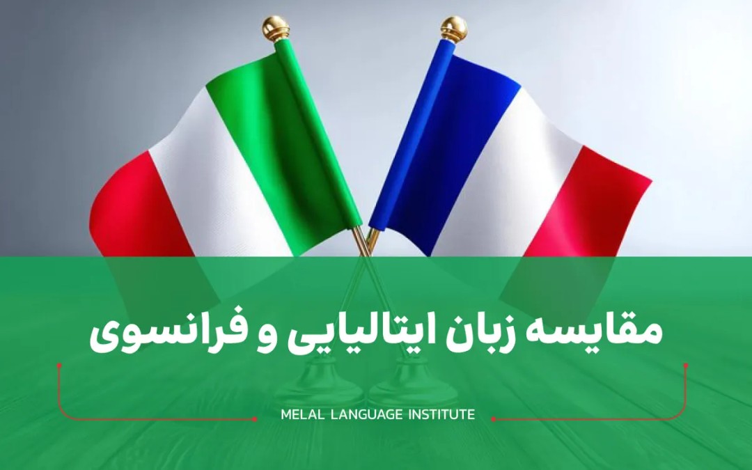 مقایسه زبان ایتالیایی و فرانسوی