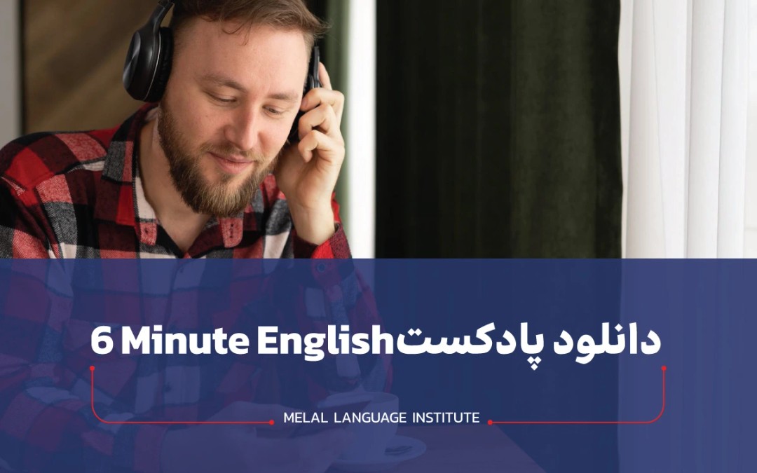 پادکست 6 minute English | دانلود + متن