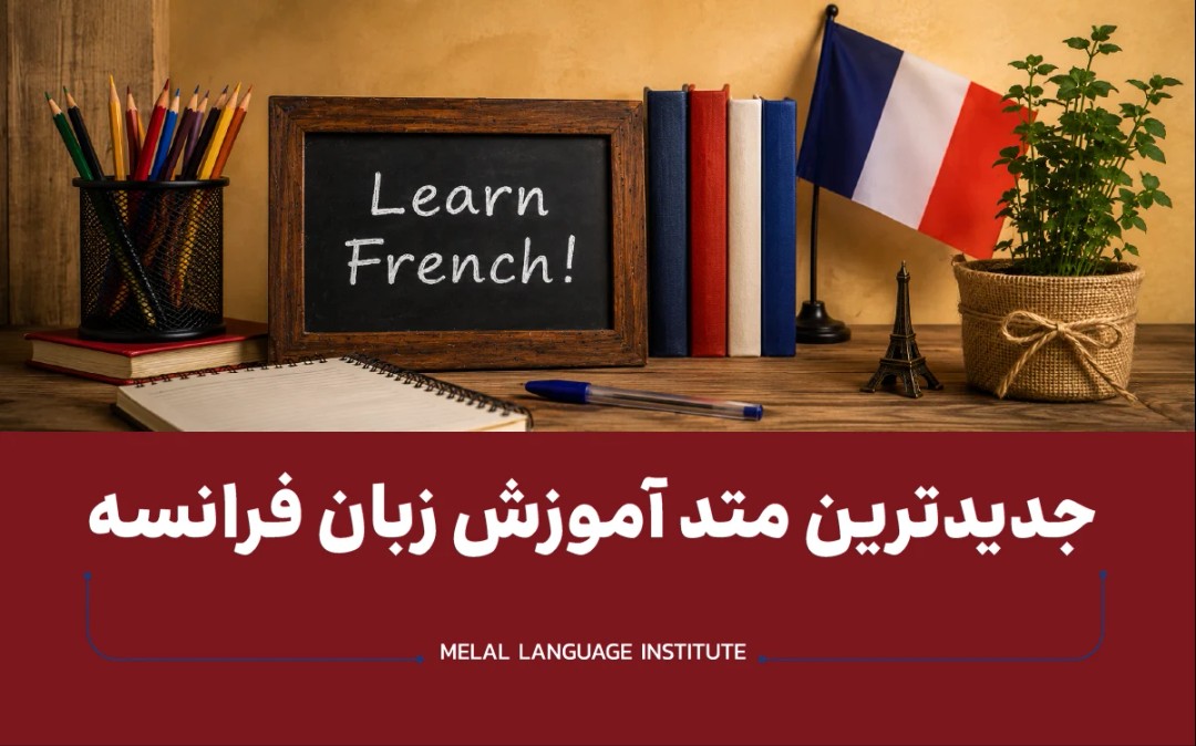 جدیدترین متد آموزش زبان فرانسه