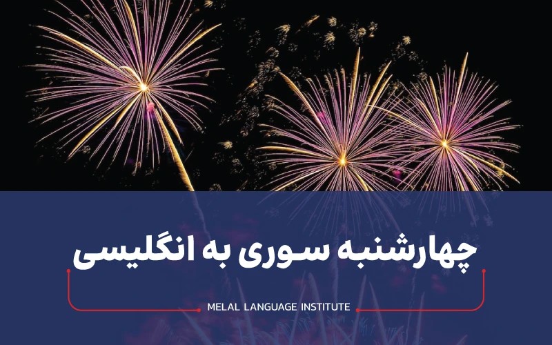 چهارشنبه سوری به انگلیسی