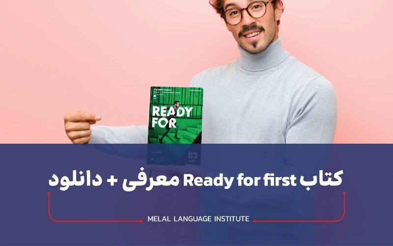 کتاب Ready for first | لینک دانلود pdf