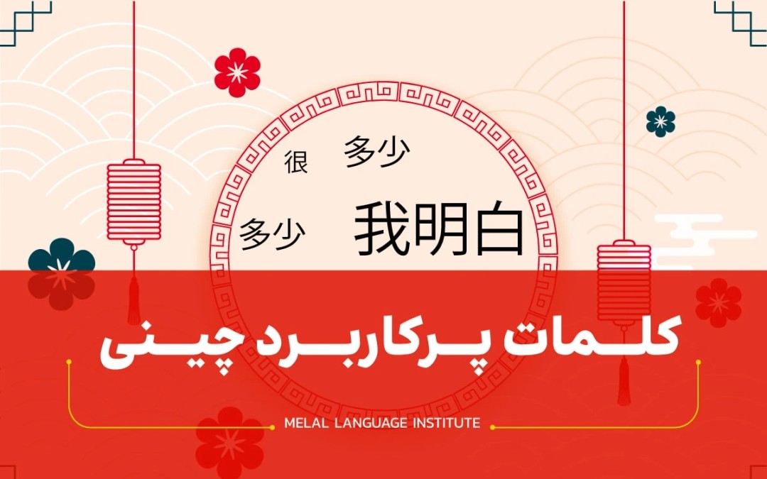 کلمات پرکاربرد چینی