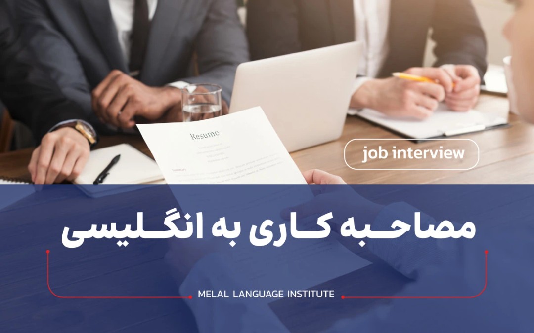 مصاحبه کاری به انگلیسی + سوالات رایج